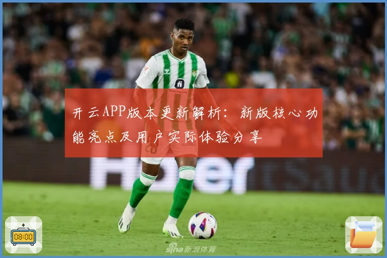 开云APP版本更新解析：新版核心功能亮点及用户实际体验分享