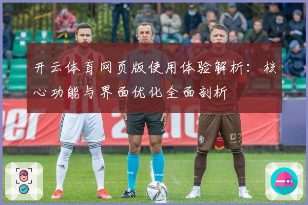 开云体育网页版使用体验解析：核心功能与界面优化全面剖析