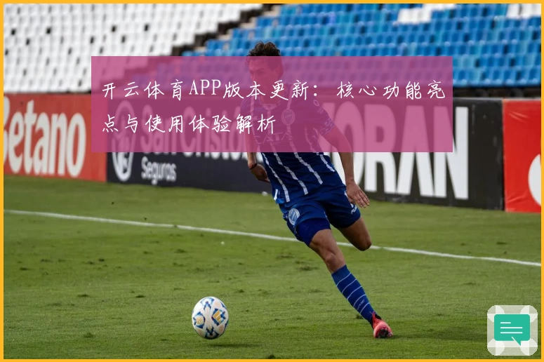 开云体育APP版本更新：核心功能亮点与使用体验解析