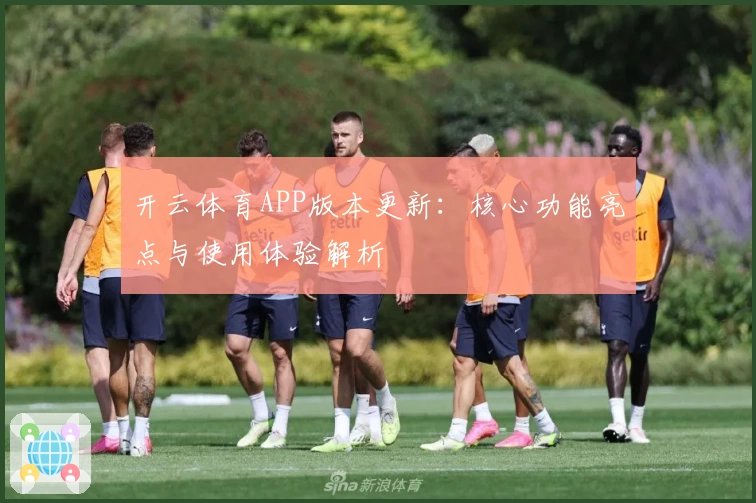 开云体育APP版本更新：核心功能亮点与使用体验解析
