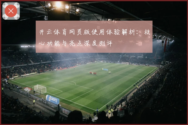 开云体育网页版使用体验解析：核心功能与亮点深度测评